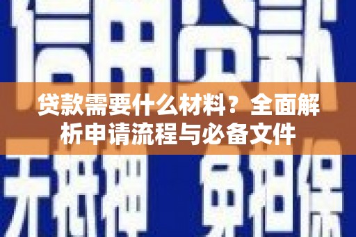拉萨贷款需要什么材料？全面解析申请流程与必备文件