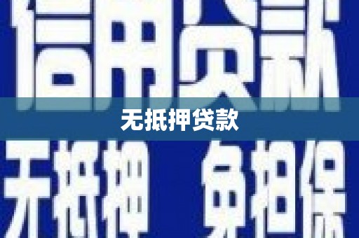 拉萨无抵押贷款