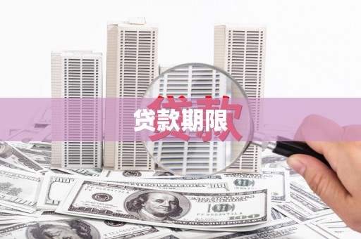 拉萨贷款期限