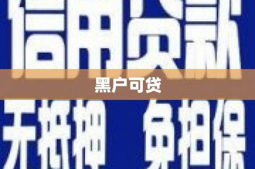 拉萨黑户可贷