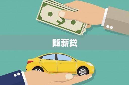拉萨随薪贷