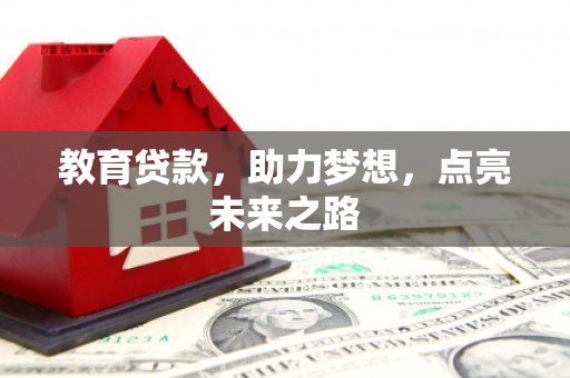 拉萨教育贷款，助力梦想，点亮未来之路