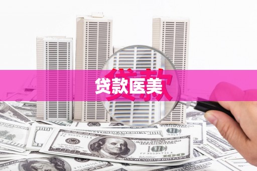 拉萨贷款医美