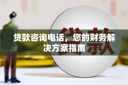 拉萨贷款咨询电话，您的财务解决方案指南