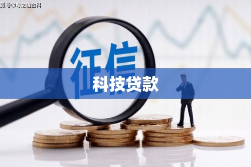 拉萨科技贷款