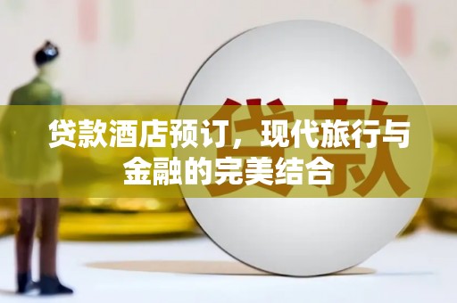 拉萨贷款酒店预订，现代旅行与金融的完美结合