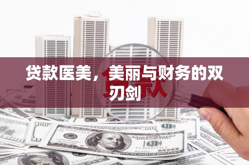 拉萨贷款医美，美丽与财务的双刃剑