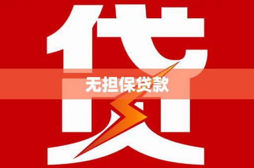 拉萨无担保贷款