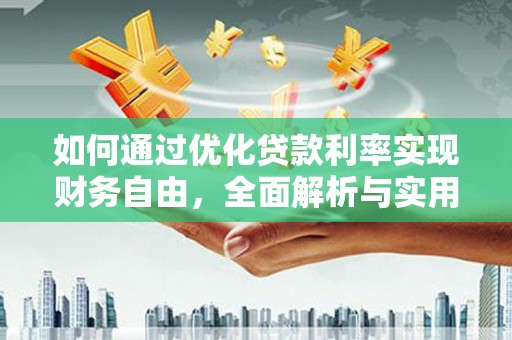 拉萨如何通过优化贷款利率实现财务自由，全面解析与实用策略