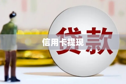 拉萨信用卡提现