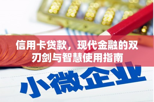 拉萨信用卡贷款，现代金融的双刃剑与智慧使用指南