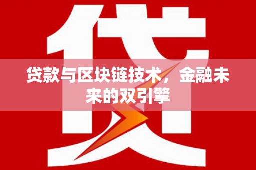 拉萨贷款与区块链技术，金融未来的双引擎