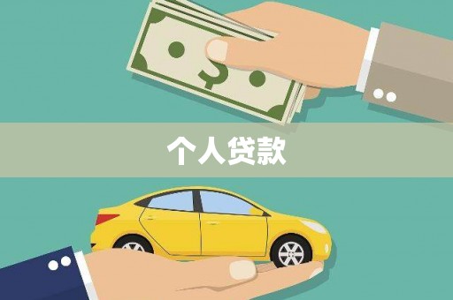 拉萨个人贷款