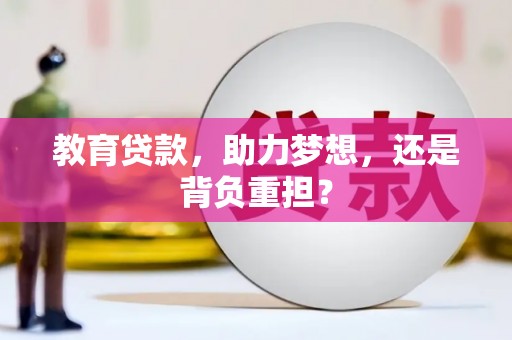 拉萨教育贷款，助力梦想，还是背负重担？