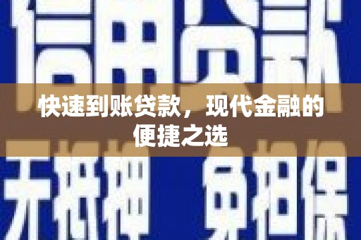 拉萨快速到账贷款，现代金融的便捷之选