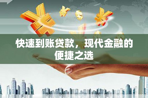 拉萨快速到账贷款，现代金融的便捷之选