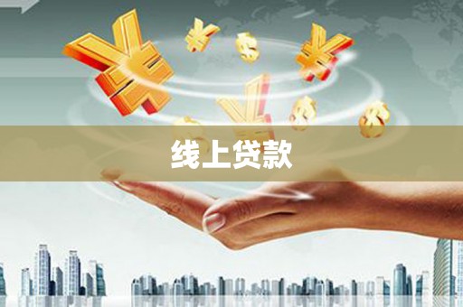 拉萨线上贷款