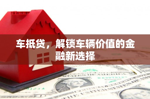 拉萨车抵贷，解锁车辆价值的金融新选择