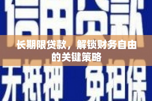 拉萨长期限贷款，解锁财务自由的关键策略