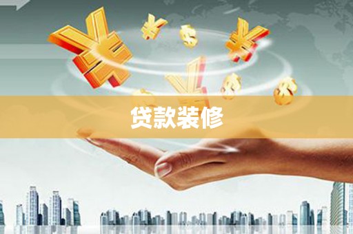 拉萨贷款装修