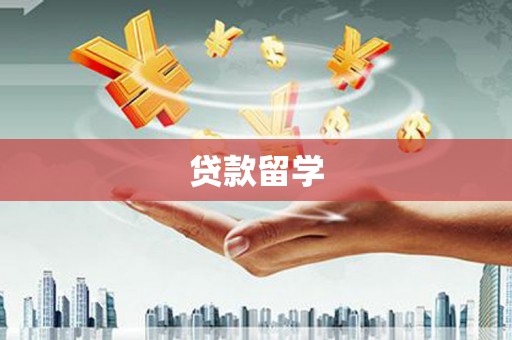 拉萨贷款留学