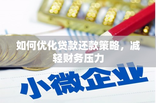 拉萨如何优化贷款还款策略，减轻财务压力