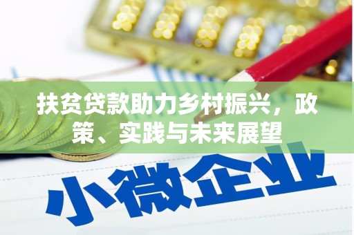 拉萨扶贫贷款助力乡村振兴，政策、实践与未来展望