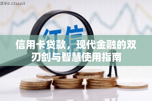 拉萨信用卡贷款，现代金融的双刃剑与智慧使用指南