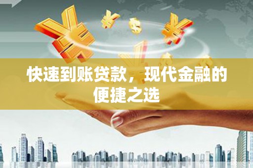拉萨快速到账贷款，现代金融的便捷之选