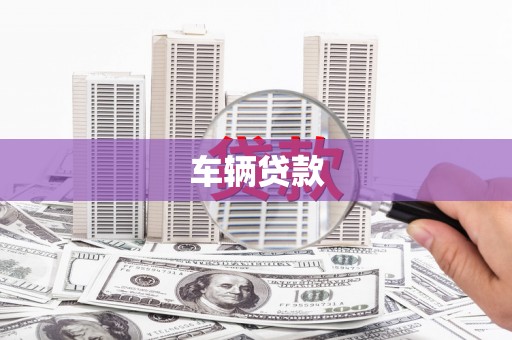 拉萨车辆贷款