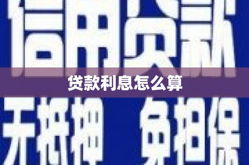 拉萨贷款利息怎么算