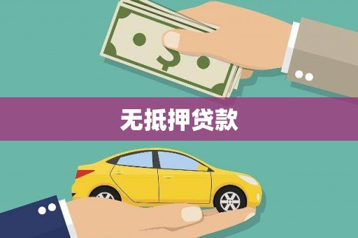 拉萨无抵押贷款