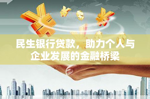 拉萨民生银行贷款，助力个人与企业发展的金融桥梁
