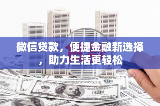 拉萨微信贷款，便捷金融新选择，助力生活更轻松