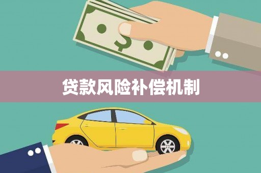 拉萨贷款风险补偿机制