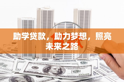 拉萨助学贷款，助力梦想，照亮未来之路