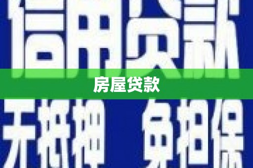 拉萨房屋贷款