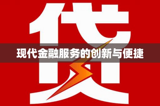 拉萨现代金融服务的创新与便捷