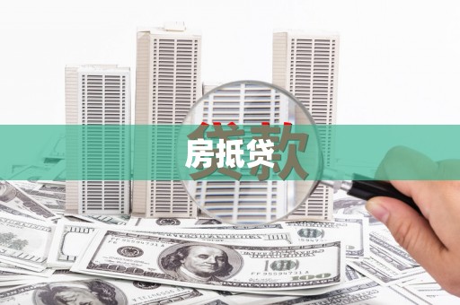 拉萨房抵贷