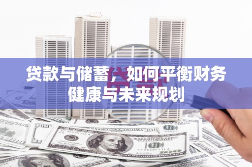 拉萨贷款与储蓄，如何平衡财务健康与未来规划