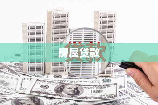 拉萨房屋贷款