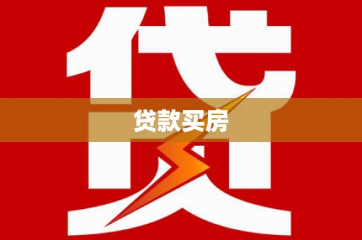 拉萨贷款买房