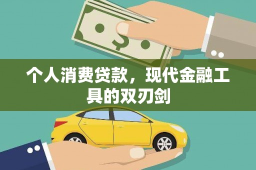 拉萨个人消费贷款，现代金融工具的双刃剑