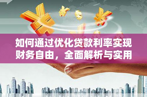 拉萨如何通过优化贷款利率实现财务自由，全面解析与实用策略