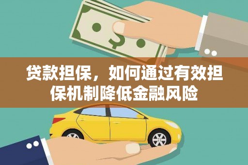 拉萨贷款担保，如何通过有效担保机制降低金融风险