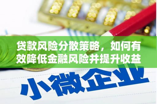 拉萨贷款风险分散策略，如何有效降低金融风险并提升收益