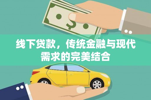 拉萨线下贷款，传统金融与现代需求的完美结合