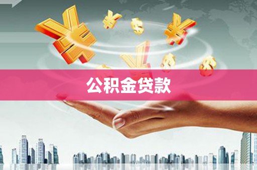 拉萨公积金贷款