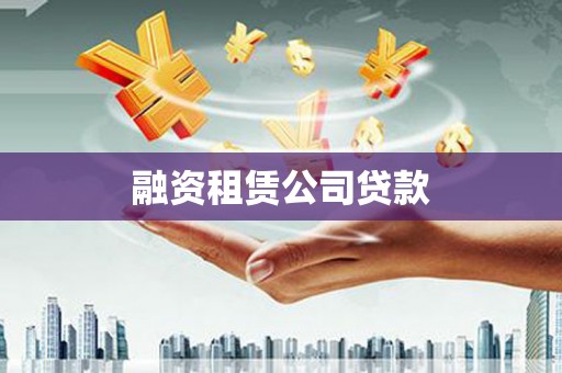 拉萨融资租赁公司贷款