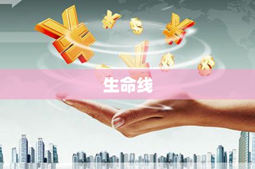 拉萨生命线
